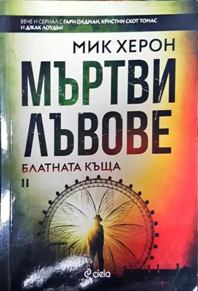 Мъртви лъвове. Книга 2: Блатната къща - Книга
