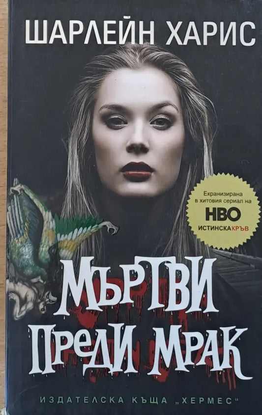 Мъртви преди мрак - Книги