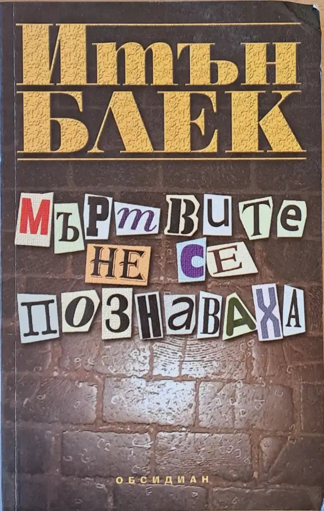 Мъртвите не се познаваха (1535) - Книга