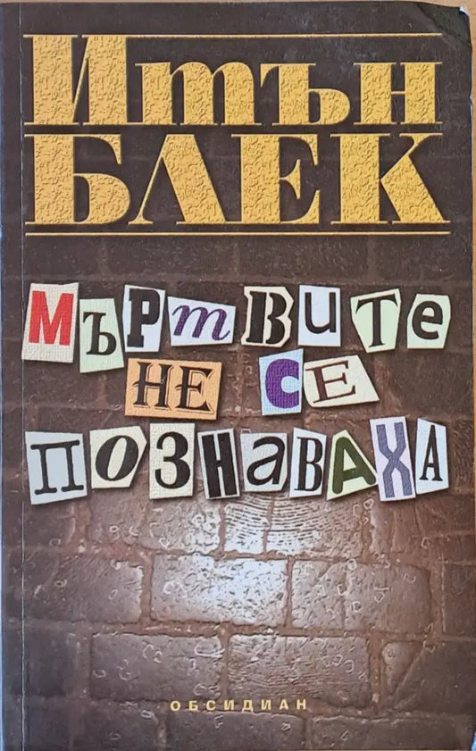 Мъртвите не се познаваха (1535) - Книга
