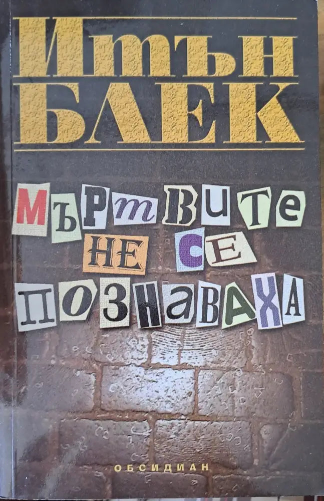 Мъртвите не се познаваха - Книги