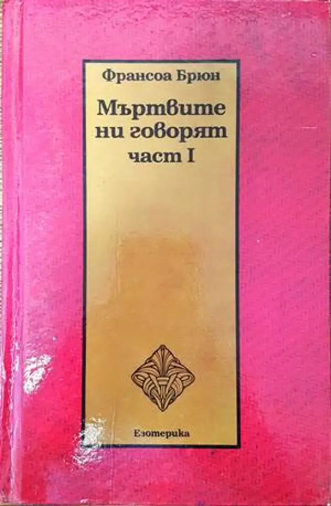 Мъртвите ни говорят. Част 1 - Книги