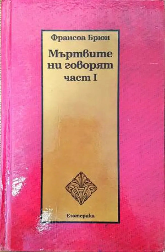 Мъртвите ни говорят. Част 1 - Книги
