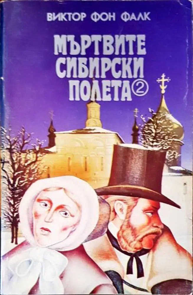 Мъртвите сибирски полета - Книги