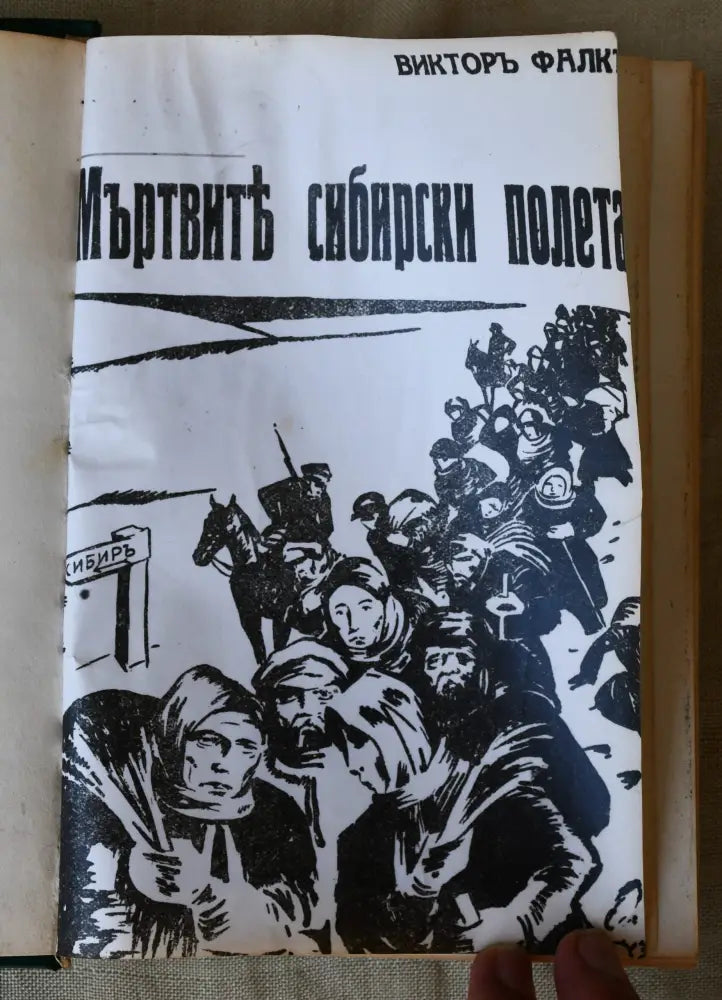 Мъртвите сибирски полета (Копие) - Книги
