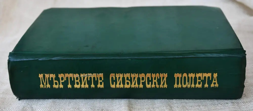Мъртвите сибирски полета (Копие) - Книги