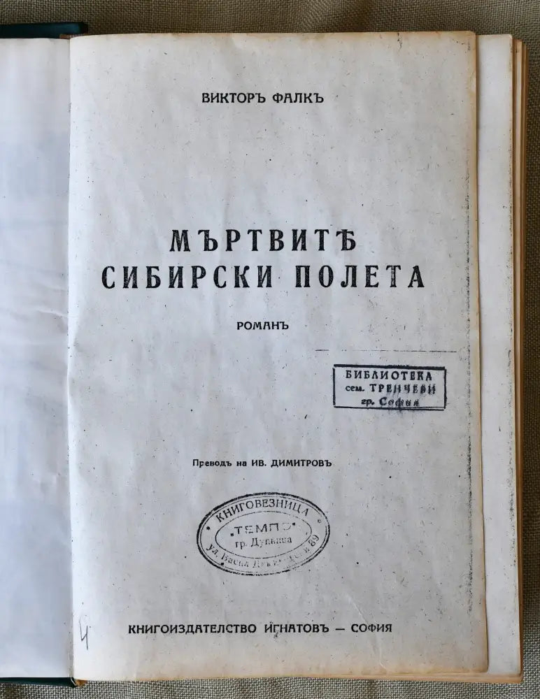 Мъртвите сибирски полета (Копие) - Книги