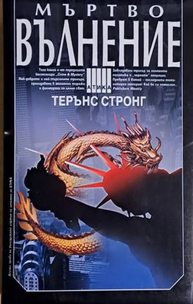 Мъртво вълнение (2301) - Книга