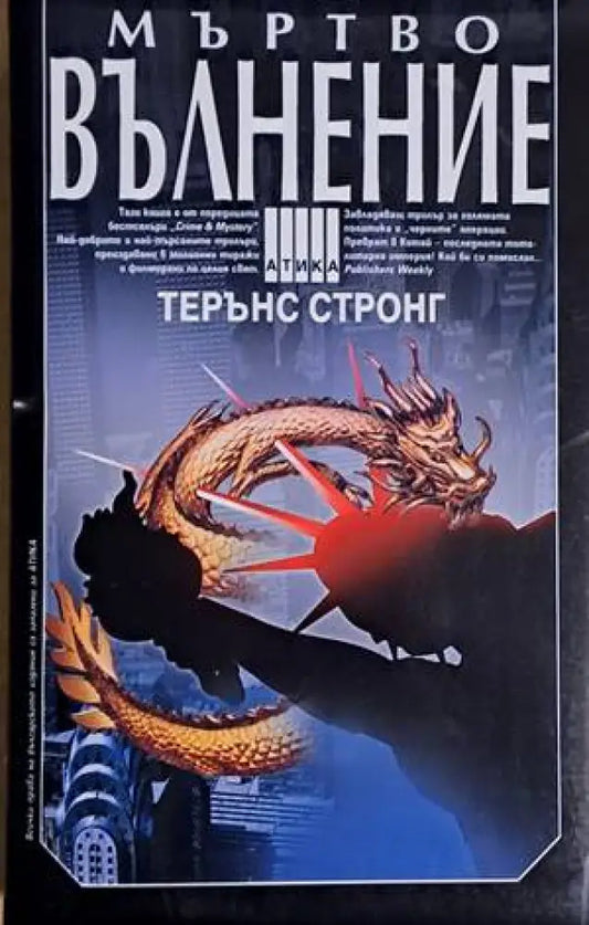 Мъртво вълнение (2301) - Книга