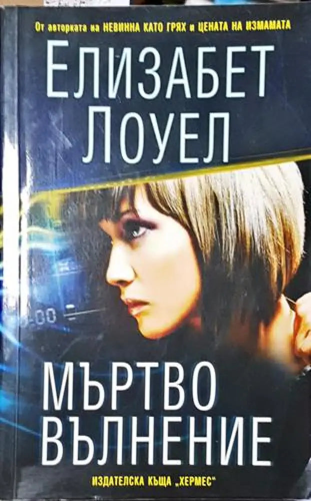 Мъртво вълнение (4643) - Книга