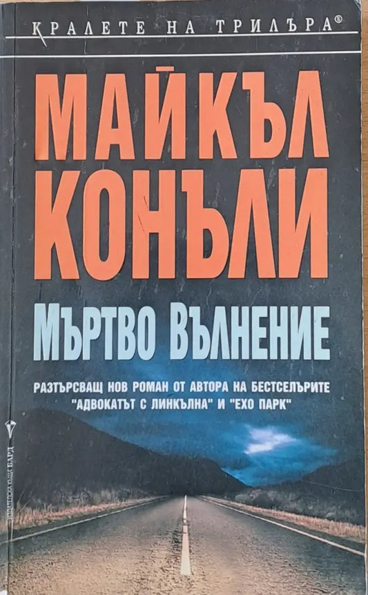 Мъртво вълнение - Книги