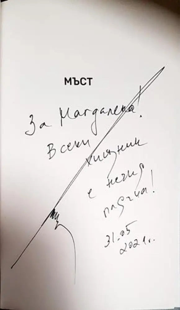 Мъст - Емил Минчев (3104) - Книга