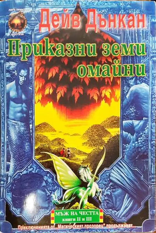 Мъж на честта. Книга 2: Приказни земи омайни - Книги