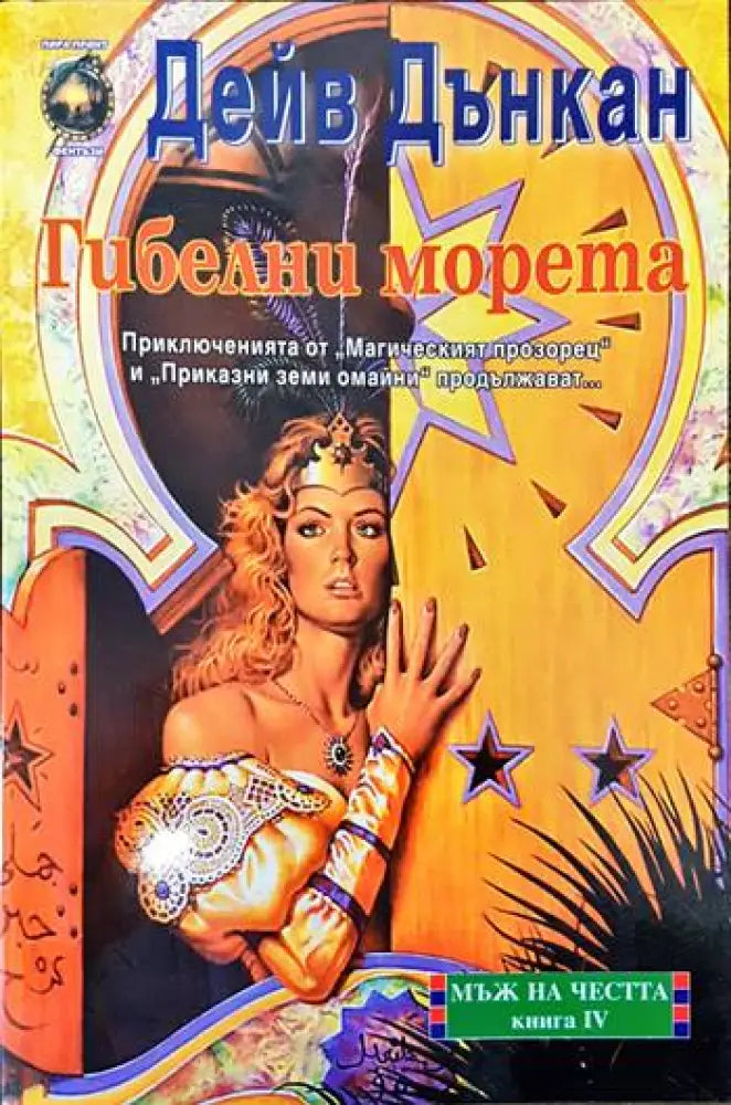 Мъж на честта. Книга 4: Гибелни морета - Книги