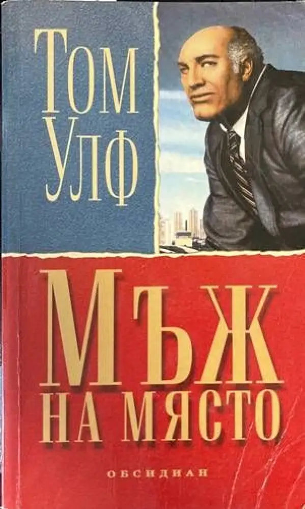 Мъж на място - Книги