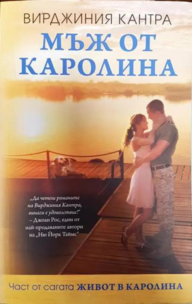 Мъж от Каролина (2550) - Книга