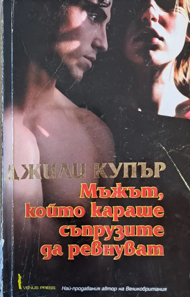 Мъжът който караше съпрузите да ревнуват - Книги