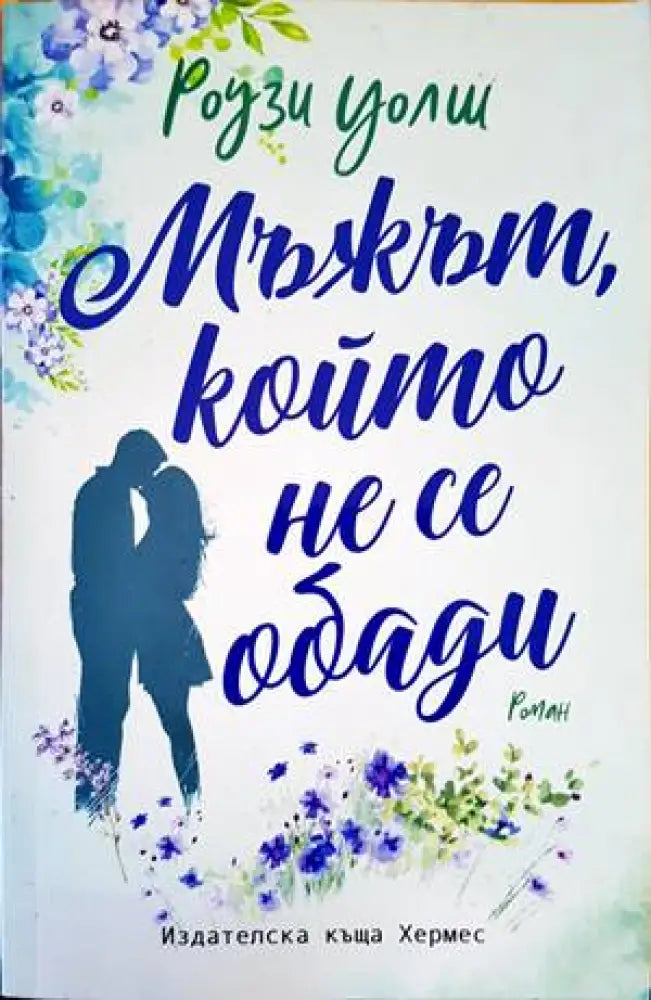 Мъжът който не се обади (1294) - Книга