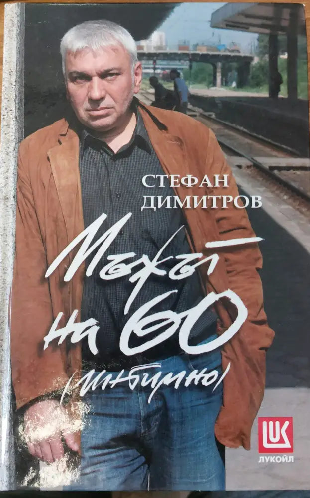Мъжът на 60 (интимно) (391) - Книга