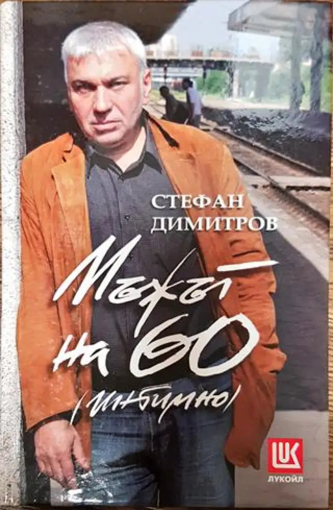 Мъжът на 60 (интимно) - Книги