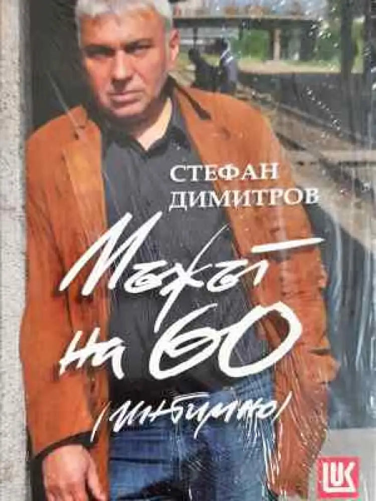 Мъжът на 60 (интимно) (Отлично състояние) - Книга