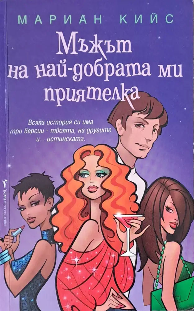 Мъжът на най-добрата ми приятелка - Книги