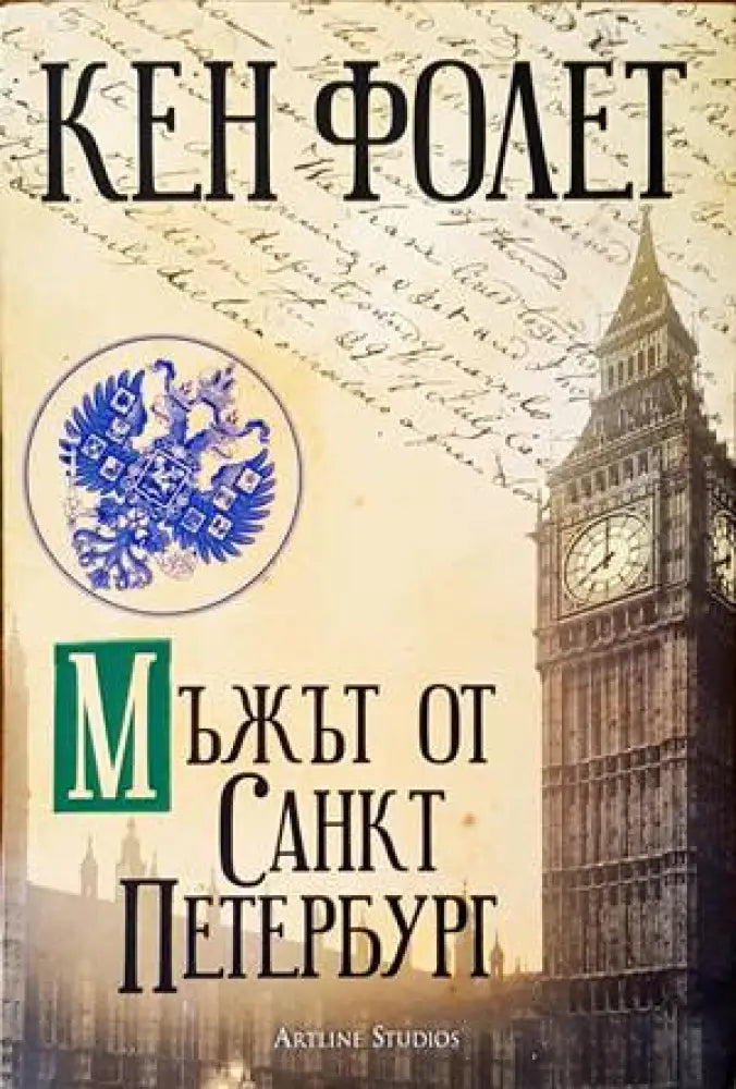 Мъжът от Санкт Петербург (3232) - Книга