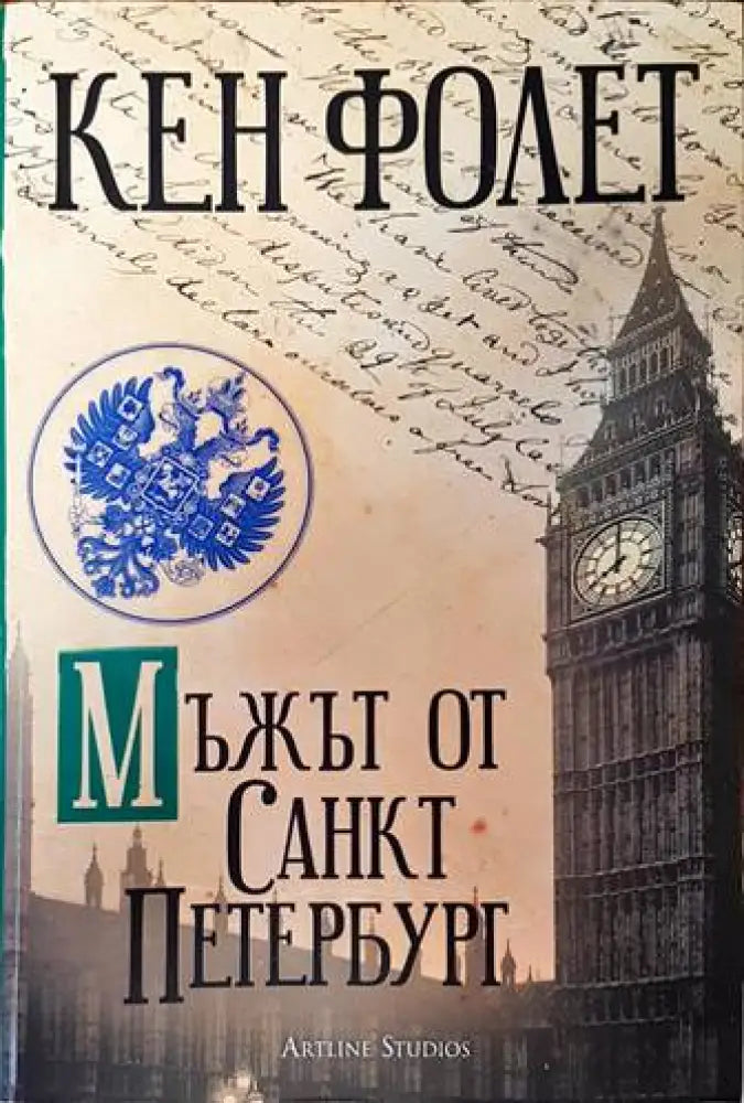 Мъжът от Санкт Петербург - Книги