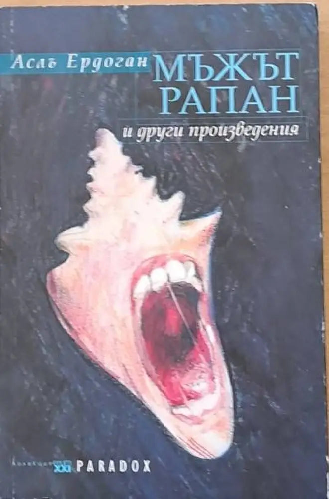 Мъжът рапан и други произведения - Книги