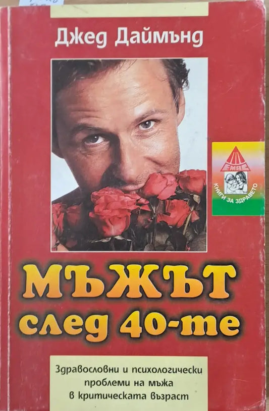 Мъжът след 40-те. Здравословни и психологически проблеми на мъжа в критическата възраст - Книги