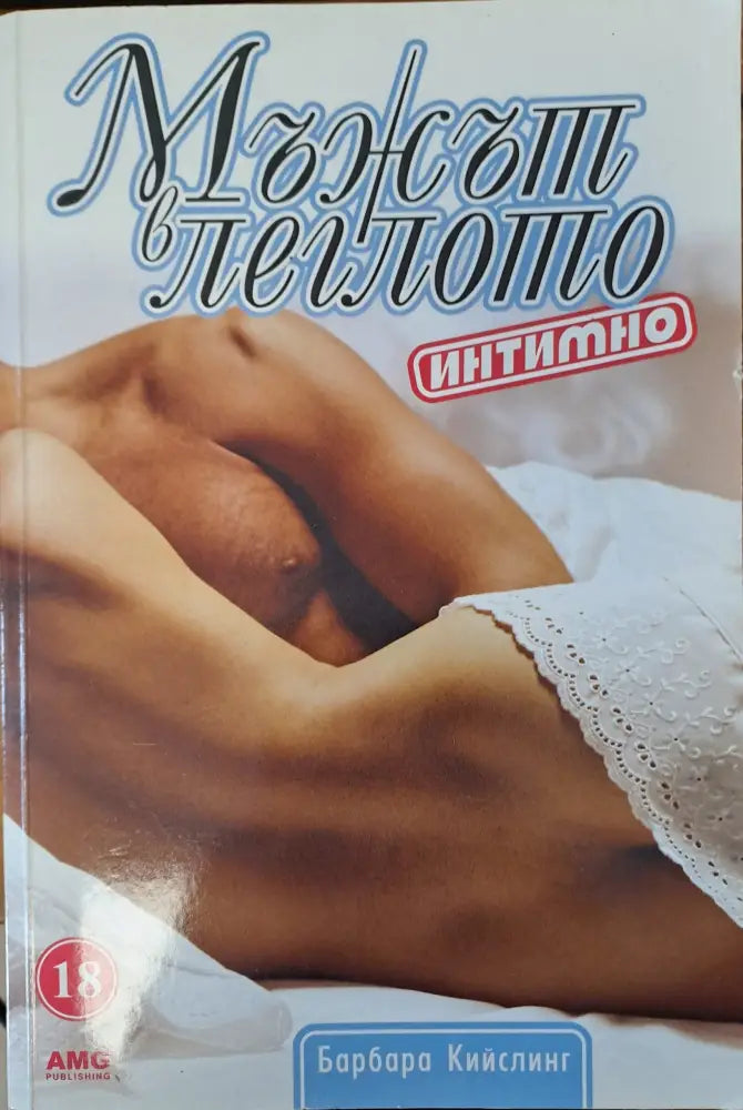 Мъжът в леглото - интимно - Книги