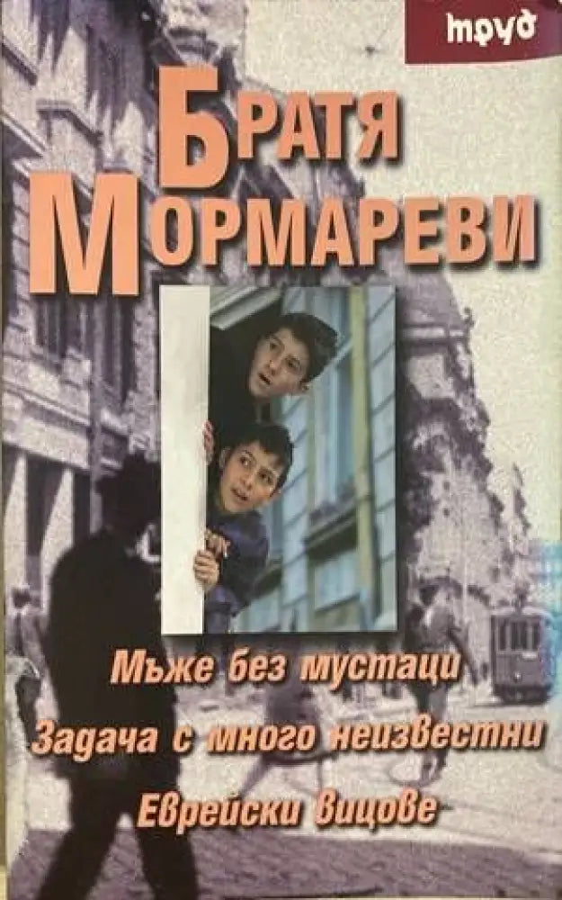 Мъже без мустаци. Задачи с много неизвестни. Еврейски вицове - Книги