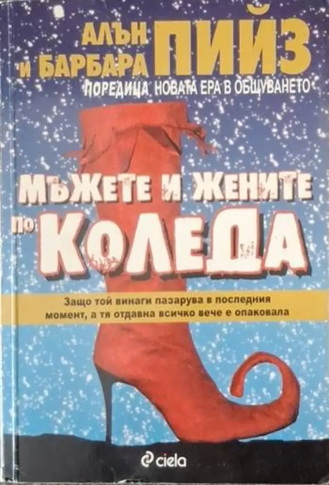 Мъжете и жените по Коледа - Много добро - Книги