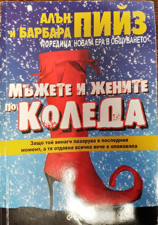 Мъжете и жените по Коледа - Отлично - Книги