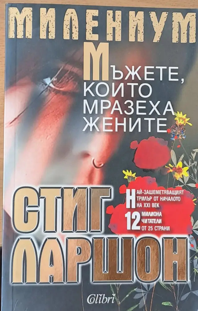 Мъжете които мразеха жените - Книги