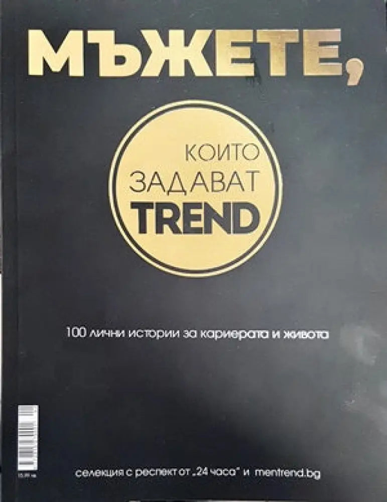 Мъжете които задават trend. 100 лични истории за кариерата и живота - Книги