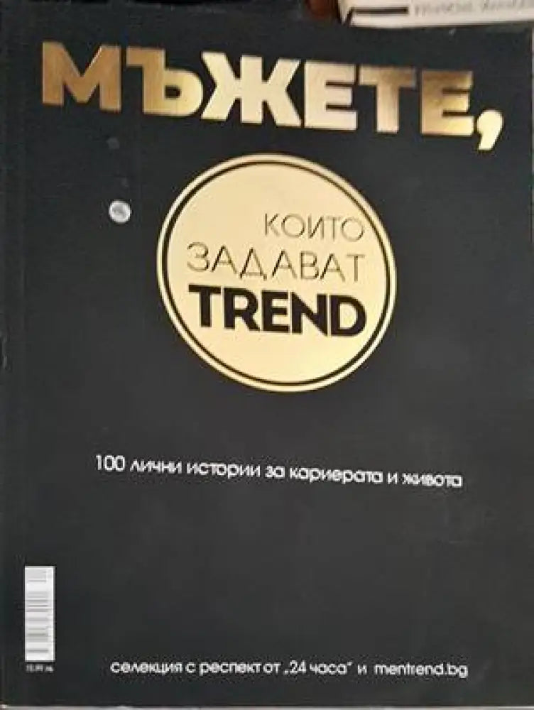 Мъжете които задават trend - Книги