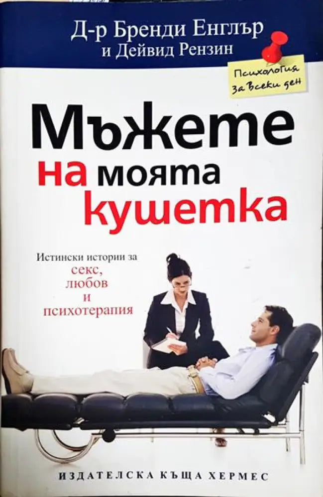 Мъжете на моята кушетка - Книга