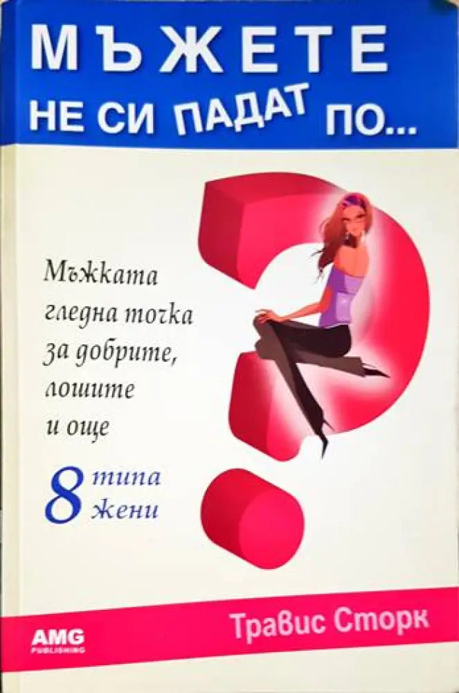 Мъжете не си падат по...? - Книги
