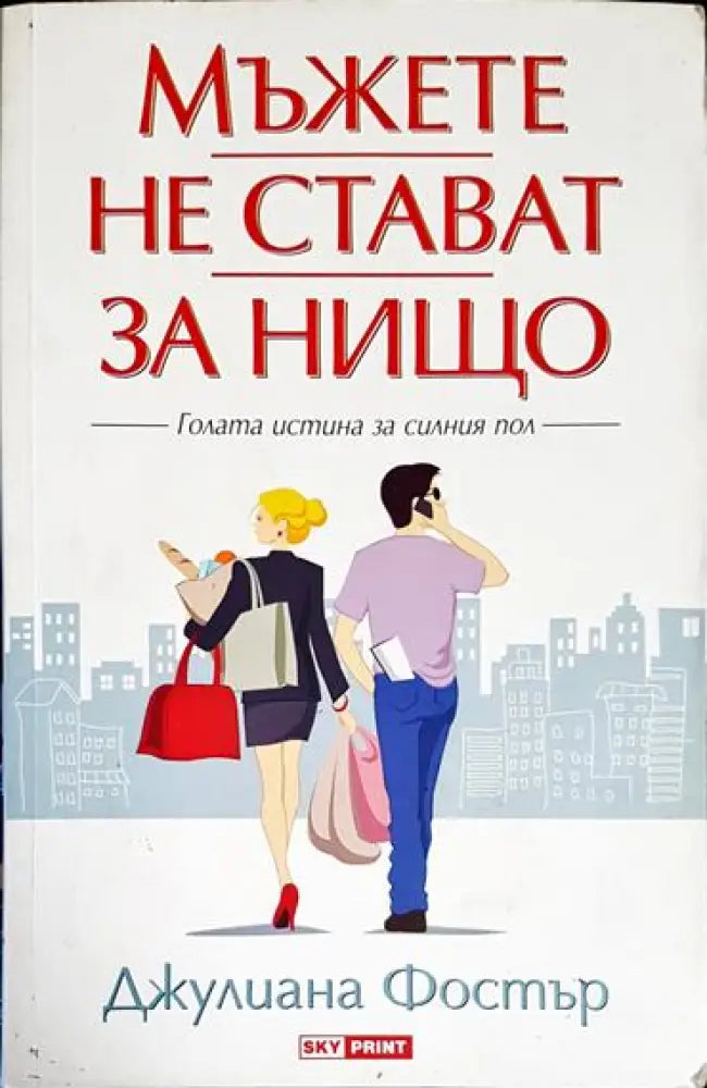 Мъжете не стават за нищо - Голата истина за силния пол - Книга