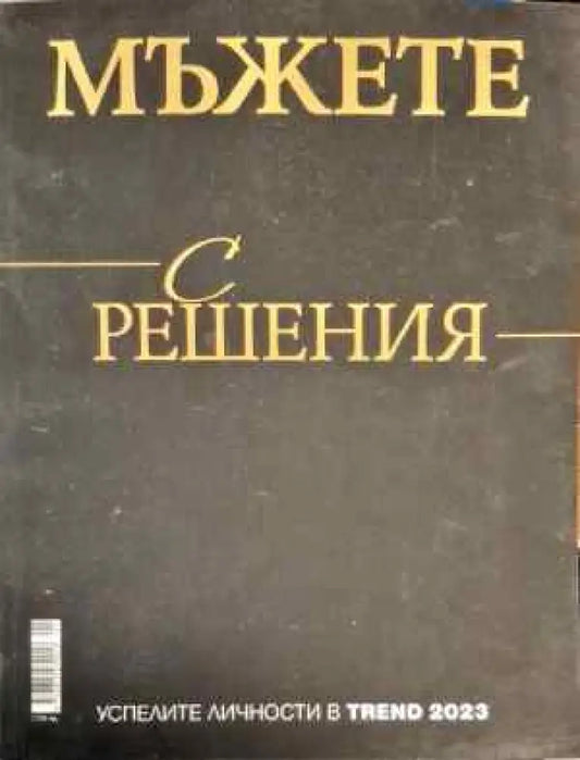 Мъжете с решения - Книги