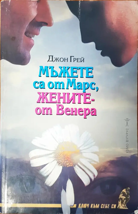 Мъжете са от Марс жените- от Венера - Книги