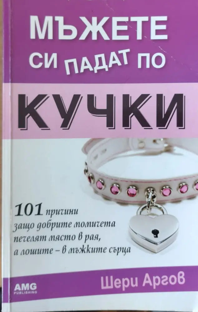 Мъжете си падат по кучки (438) - Книга