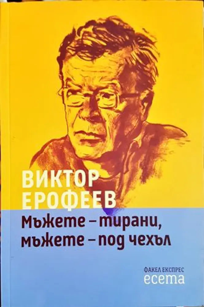 Мъжете - тирани мъжете - под чехъл - Книги