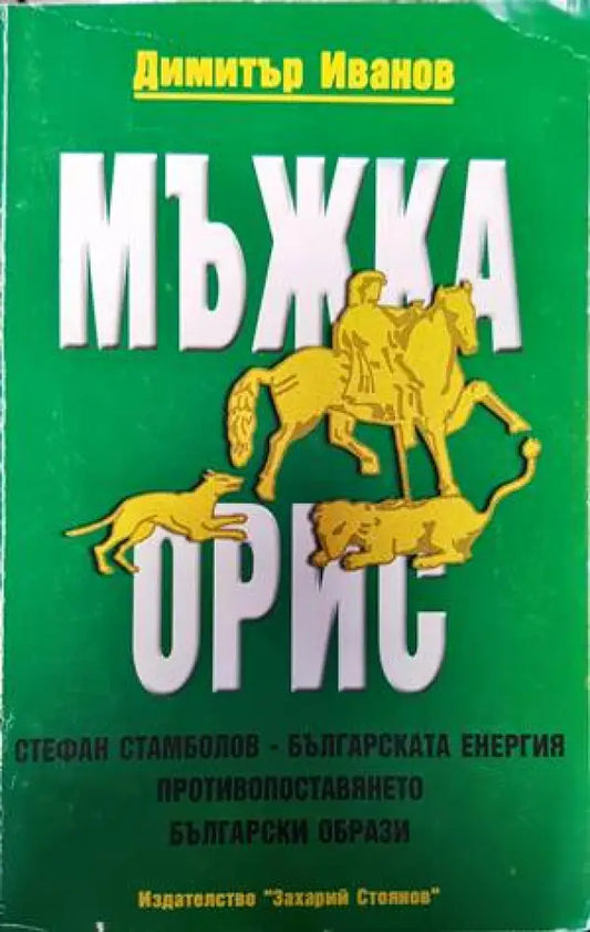 Мъжка орис (2851) - Книга