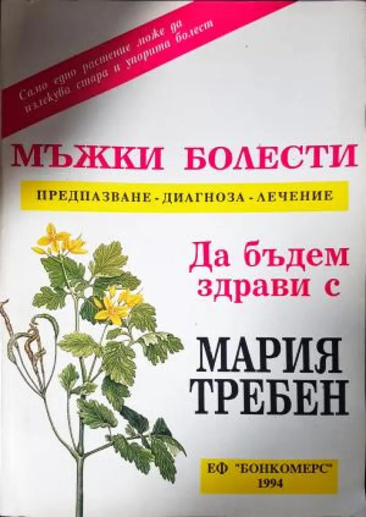 Мъжки болести: Предпазване диагноза лечение (2618) - Книга