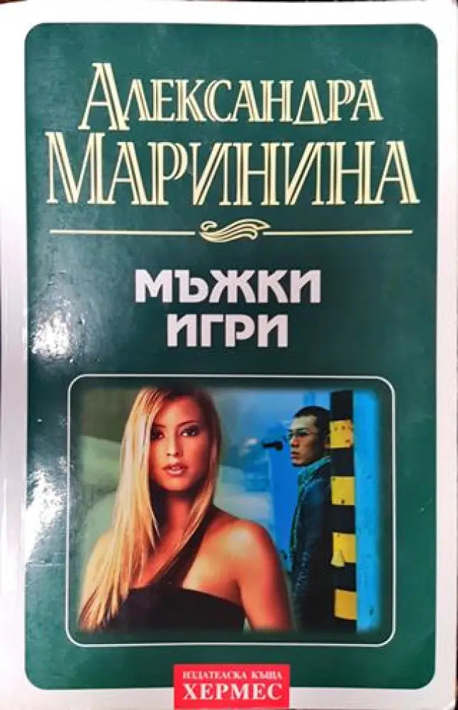 Мъжки игри - Книга
