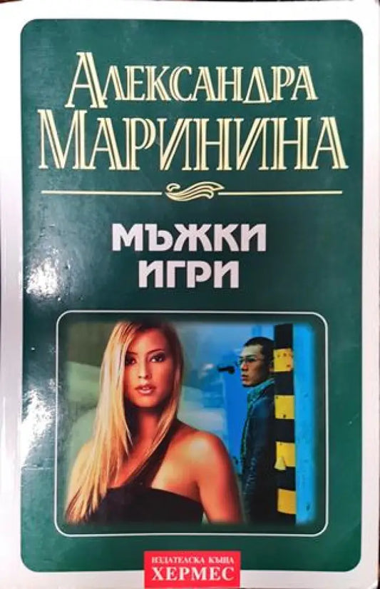 Мъжки игри - Книга