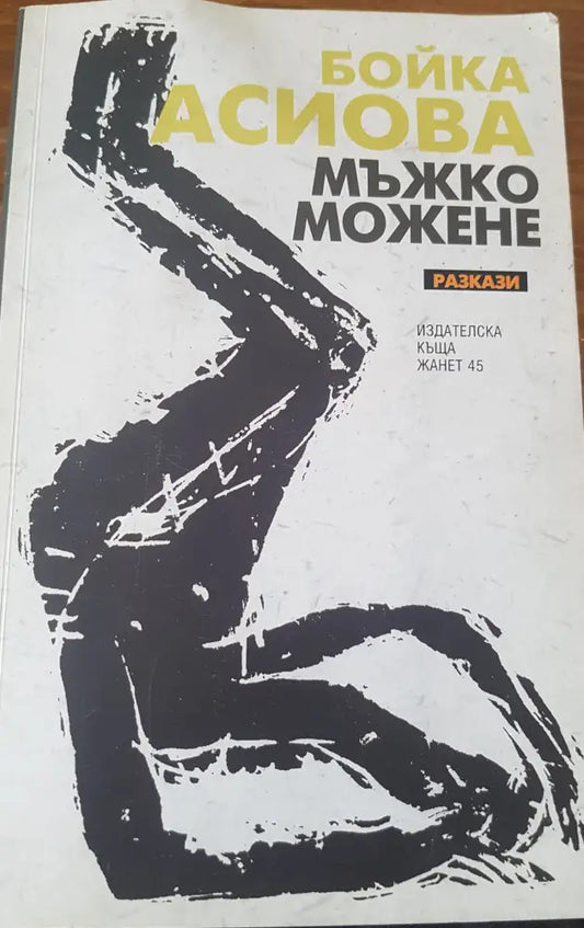 Мъжко можене - Книги