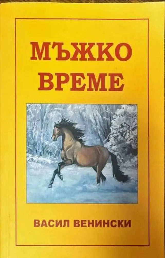 Мъжко време (840) - Книга